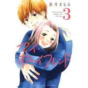 マイ・ボーイフレンド(3)（講談社） [電子書籍]