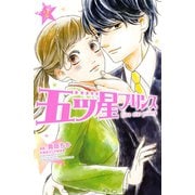 五ツ星プリンス(2)（講談社） [電子書籍]
