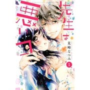 先生は悪いコ(1)（講談社） [電子書籍]