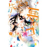 先生は悪いコ(2)（講談社） [電子書籍]
