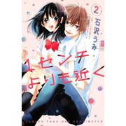 1センチよりも近く(2)（講談社） [電子書籍]
