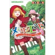 小学館ジュニア文庫 メデタシエンド。～ミッションはおとぎ話の赤ずきん……の猟師役！?～（小学館） [電子書籍]