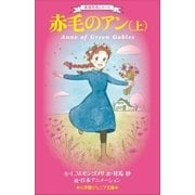 小学館ジュニア文庫 世界名作シリーズ 赤毛のアン 上（小学館） [電子書籍]