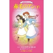 小学館ジュニア文庫 世界名作シリーズ 赤毛のアン 下（小学館） [電子書籍]
