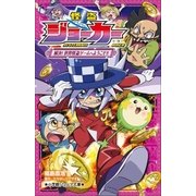 小学館ジュニア文庫 怪盗ジョーカー 解決！ 世界怪盗ゲームへようこそ！！（小学館） [電子書籍]