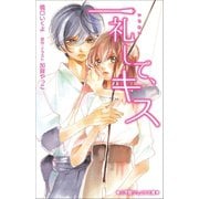 小学館ジュニア文庫 一礼して、キス（小学館） [電子書籍]