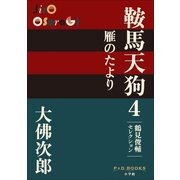 P+D BOOKS 鞍馬天狗 4 雁のたより（小学館） [電子書籍]