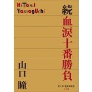 P+D BOOKS 続 血涙十番勝負（小学館） [電子書籍]