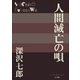 P+D BOOKS 人間滅亡の唄（小学館） [電子書籍]