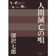 P+D BOOKS 人間滅亡の唄（小学館） [電子書籍]