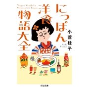 にっぽん洋食物語大全（筑摩書房） [電子書籍]