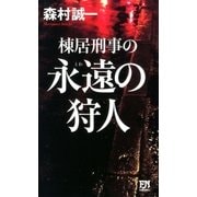 棟居刑事の永遠の狩人（双葉社） [電子書籍]