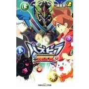 双葉社ジュニア文庫 パズドラクロス : 2（双葉社） [電子書籍]