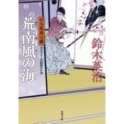 口入屋用心棒 ： 13 荒南風の海（双葉社） [電子書籍]