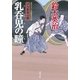 口入屋用心棒 ： 14 乳呑児の瞳（双葉社） [電子書籍]