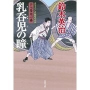 口入屋用心棒 ： 14 乳呑児の瞳（双葉社） [電子書籍]
