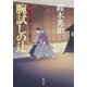 口入屋用心棒 ： 15 腕試しの辻（双葉社） [電子書籍]