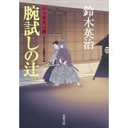 口入屋用心棒 ： 15 腕試しの辻（双葉社） [電子書籍]