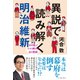 異説で読み解く明治維新 「あの謎」がすっきり解ける10の物語（イースト･プレス） [電子書籍]