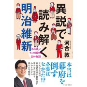 異説で読み解く明治維新 「あの謎」がすっきり解ける10の物語（イースト･プレス） [電子書籍]