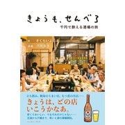 きょうも、せんべろ 千円で酔える酒場の旅（イースト･プレス） [電子書籍]