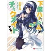 下僕ハーレムにチェックメイトです！2（講談社） [電子書籍]