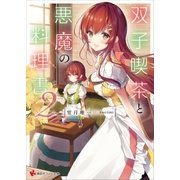双子喫茶と悪魔の料理書2（講談社） [電子書籍]