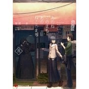 あのねこのまちあのねこのまち 弐（講談社） [電子書籍]
