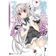 銃皇無尽のファフニール15 アンリミテッド・シャイン（講談社） [電子書籍]