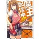 魔王、配信中！?2（講談社） [電子書籍]
