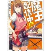 魔王、配信中！?2（講談社） [電子書籍]
