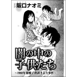 ヨドバシ Com 闇の中の子供たち 19年巣鴨子供置き去り事件 単話版 ぶんか社 電子書籍 通販 全品無料配達