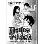 闇の中の子供たち～1988年巣鴨子供置き去り事件～(単話版)（ぶんか社） [電子書籍]