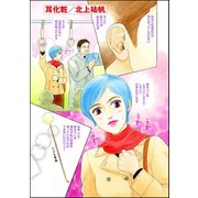 耳化粧(単話版)（ぶんか社） [電子書籍]