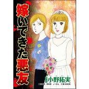 嫁いできた悪友(単話版)（ぶんか社） [電子書籍]