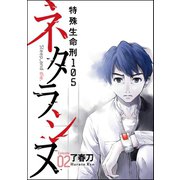 ネタラシヌ～特殊生命刑105～(分冊版) 【Episode2】（ぶんか社） [電子書籍]