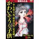 かわいそうな子供～少女殺人鬼・被虐待児・児童婚～（ぶんか社） [電子書籍]