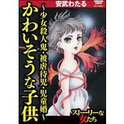かわいそうな子供～少女殺人鬼・被虐待児・児童婚～（ぶんか社） [電子書籍]