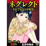 ネグレクト～それでもママが好き～（ぶんか社） [電子書籍]