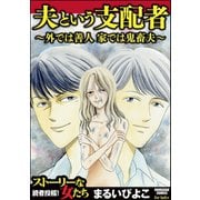 夫という支配者～外では善人 家では鬼畜夫～（ぶんか社） [電子書籍]