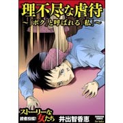 理不尽な虐待～「ボク」と呼ばれる「私」～（ぶんか社） [電子書籍]