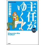 主任がゆく！ 23巻（ぶんか社） [電子書籍]