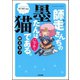 師走さんちの墨たんは猫である。（ぶんか社） [電子書籍]