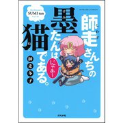 師走さんちの墨たんは猫である。（ぶんか社） [電子書籍]