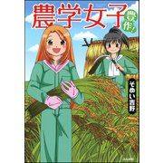 農学女子 （3） 豊作！（ぶんか社） [電子書籍]