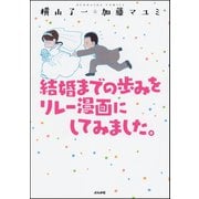 結婚までの歩みをリレー漫画にしてみました。（ぶんか社） [電子書籍]