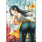 愛しの桜さん 3（ぶんか社） [電子書籍]