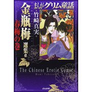 まんがグリム童話 金瓶梅 選集α 春梅の巻（ぶんか社） [電子書籍]