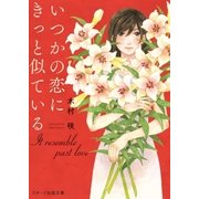 いつかの恋にきっと似ている（スターツ出版） [電子書籍]
