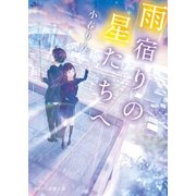 雨宿りの星たちへ（スターツ出版） [電子書籍]